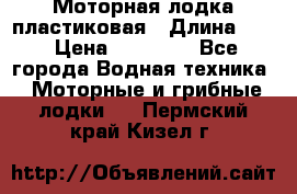 Моторная лодка пластиковая › Длина ­ 4 › Цена ­ 65 000 - Все города Водная техника » Моторные и грибные лодки   . Пермский край,Кизел г.